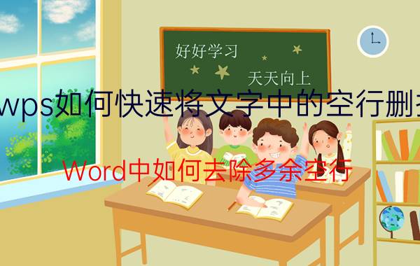 wps如何快速将文字中的空行删掉 Word中如何去除多余空行？